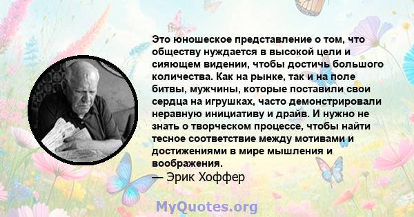 Это юношеское представление о том, что обществу нуждается в высокой цели и сияющем видении, чтобы достичь большого количества. Как на рынке, так и на поле битвы, мужчины, которые поставили свои сердца на игрушках, часто 