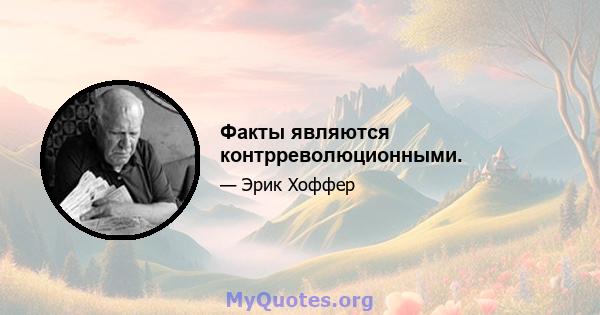 Факты являются контрреволюционными.