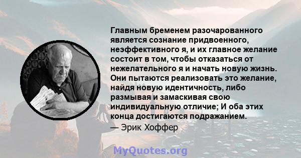 Главным бременем разочарованного является сознание придвоенного, неэффективного я, и их главное желание состоит в том, чтобы отказаться от нежелательного я и начать новую жизнь. Они пытаются реализовать это желание,