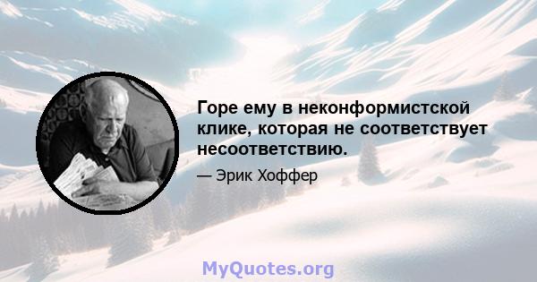 Горе ему в неконформистской клике, которая не соответствует несоответствию.