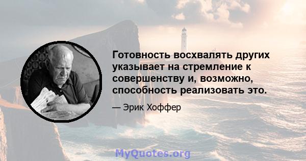 Готовность восхвалять других указывает на стремление к совершенству и, возможно, способность реализовать это.