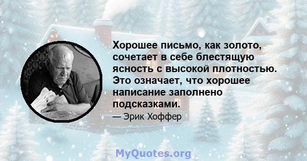 Хорошее письмо, как золото, сочетает в себе блестящую ясность с высокой плотностью. Это означает, что хорошее написание заполнено подсказками.