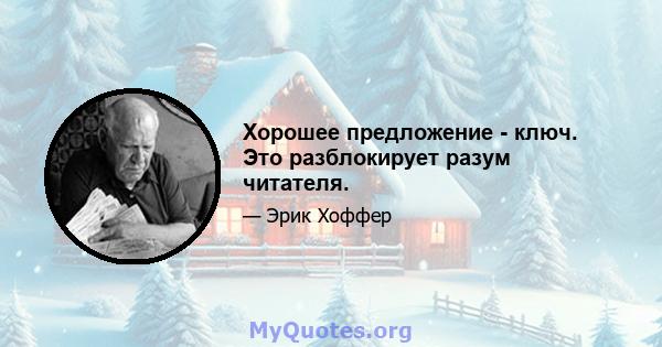 Хорошее предложение - ключ. Это разблокирует разум читателя.