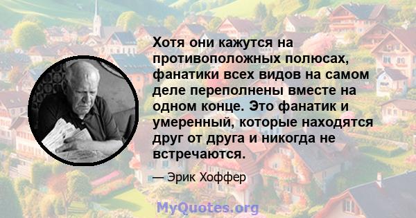 Хотя они кажутся на противоположных полюсах, фанатики всех видов на самом деле переполнены вместе на одном конце. Это фанатик и умеренный, которые находятся друг от друга и никогда не встречаются.