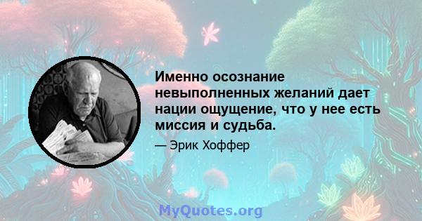 Именно осознание невыполненных желаний дает нации ощущение, что у нее есть миссия и судьба.