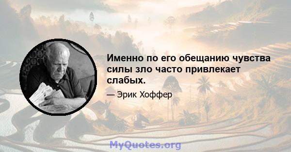 Именно по его обещанию чувства силы зло часто привлекает слабых.