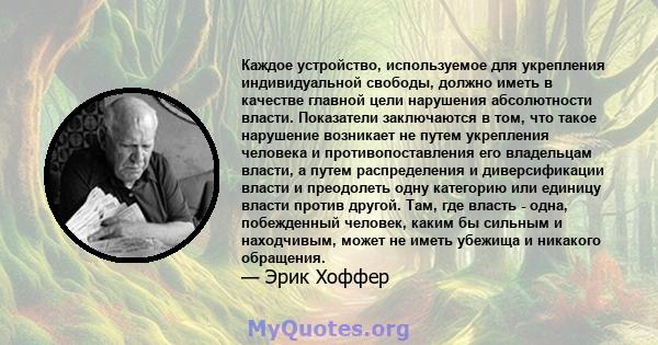 Каждое устройство, используемое для укрепления индивидуальной свободы, должно иметь в качестве главной цели нарушения абсолютности власти. Показатели заключаются в том, что такое нарушение возникает не путем укрепления