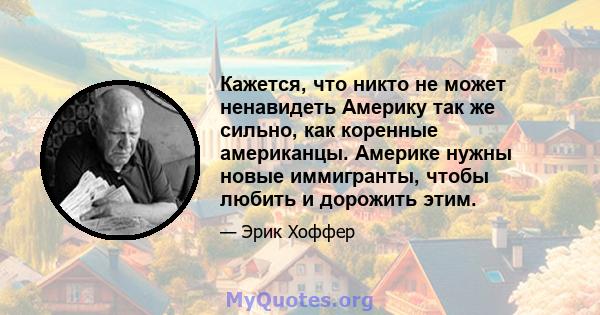 Кажется, что никто не может ненавидеть Америку так же сильно, как коренные американцы. Америке нужны новые иммигранты, чтобы любить и дорожить этим.