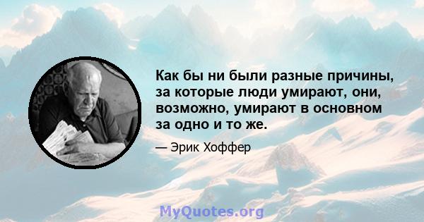 Как бы ни были разные причины, за которые люди умирают, они, возможно, умирают в основном за одно и то же.