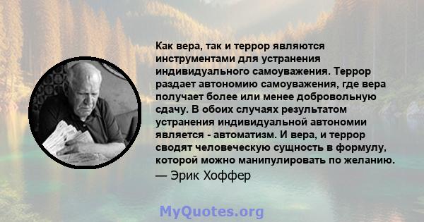 Как вера, так и террор являются инструментами для устранения индивидуального самоуважения. Террор раздает автономию самоуважения, где вера получает более или менее добровольную сдачу. В обоих случаях результатом