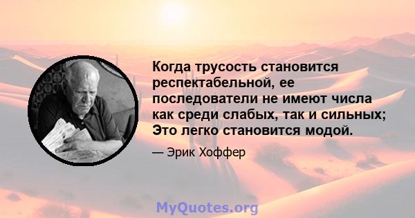 Когда трусость становится респектабельной, ее последователи не имеют числа как среди слабых, так и сильных; Это легко становится модой.