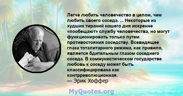 Легче любить человечество в целом, чем любить своего соседа. ... Некоторые из худших тираний нашего дня искренне «пообещают» службу человечества, но могут функционировать только путем противостояния соседству.