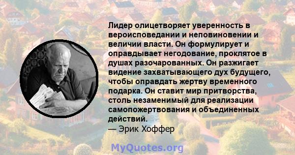 Лидер олицетворяет уверенность в вероисповедании и неповиновении и величии власти. Он формулирует и оправдывает негодование, проклятое в душах разочарованных. Он разжигает видение захватывающего дух будущего, чтобы