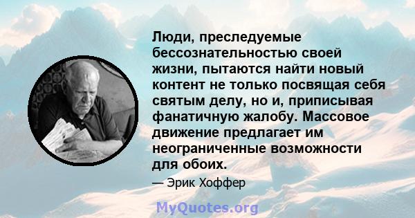 Люди, преследуемые бессознательностью своей жизни, пытаются найти новый контент не только посвящая себя святым делу, но и, приписывая фанатичную жалобу. Массовое движение предлагает им неограниченные возможности для