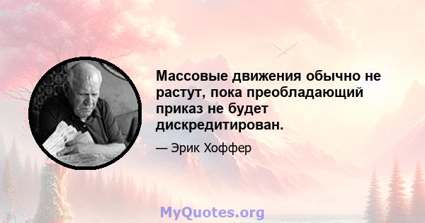 Массовые движения обычно не растут, пока преобладающий приказ не будет дискредитирован.