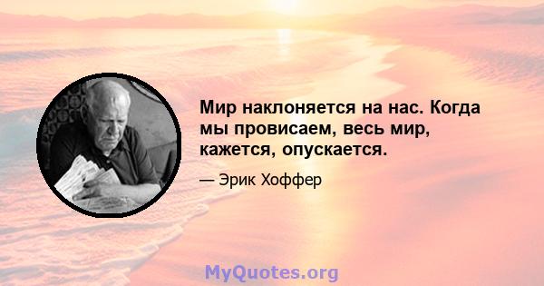 Мир наклоняется на нас. Когда мы провисаем, весь мир, кажется, опускается.