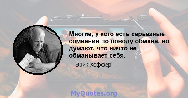 Многие, у кого есть серьезные сомнения по поводу обмана, но думают, что ничто не обманывает себя.