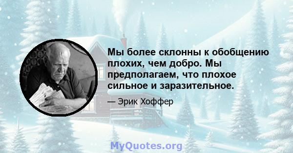 Мы более склонны к обобщению плохих, чем добро. Мы предполагаем, что плохое сильное и заразительное.