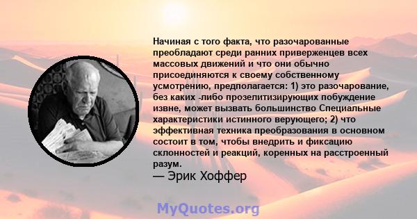 Начиная с того факта, что разочарованные преобладают среди ранних приверженцев всех массовых движений и что они обычно присоединяются к своему собственному усмотрению, предполагается: 1) это разочарование, без каких