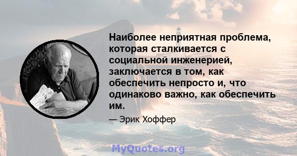 Наиболее неприятная проблема, которая сталкивается с социальной инженерией, заключается в том, как обеспечить непросто и, что одинаково важно, как обеспечить им.