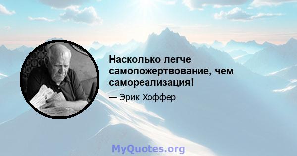 Насколько легче самопожертвование, чем самореализация!