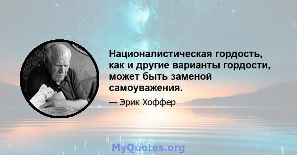 Националистическая гордость, как и другие варианты гордости, может быть заменой самоуважения.