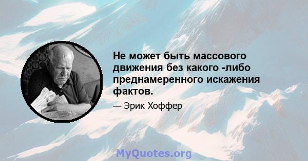 Не может быть массового движения без какого -либо преднамеренного искажения фактов.