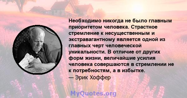 Необходимо никогда не было главным приоритетом человека. Страстное стремление к несущественным и экстравагантному является одной из главных черт человеческой уникальности. В отличие от других форм жизни, величайшие