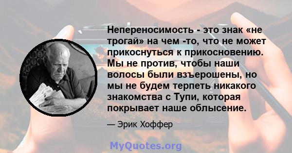 Непереносимость - это знак «не трогай» на чем -то, что не может прикоснуться к прикосновению. Мы не против, чтобы наши волосы были взъерошены, но мы не будем терпеть никакого знакомства с Тупи, которая покрывает наше