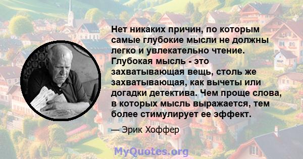 Нет никаких причин, по которым самые глубокие мысли не должны легко и увлекательно чтение. Глубокая мысль - это захватывающая вещь, столь же захватывающая, как вычеты или догадки детектива. Чем проще слова, в которых