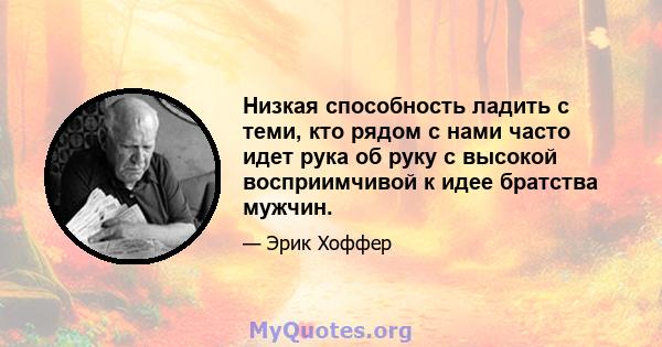 Низкая способность ладить с теми, кто рядом с нами часто идет рука об руку с высокой восприимчивой к идее братства мужчин.