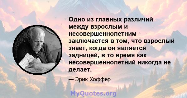 Одно из главных различий между взрослым и несовершеннолетним заключается в том, что взрослый знает, когда он является задницей, в то время как несовершеннолетний никогда не делает.