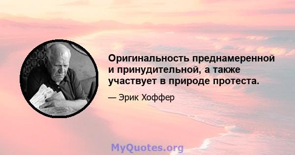 Оригинальность преднамеренной и принудительной, а также участвует в природе протеста.