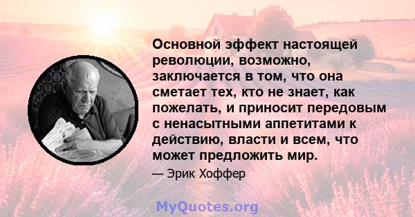 Основной эффект настоящей революции, возможно, заключается в том, что она сметает тех, кто не знает, как пожелать, и приносит передовым с ненасытными аппетитами к действию, власти и всем, что может предложить мир.