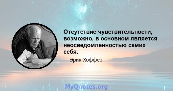 Отсутствие чувствительности, возможно, в основном является неосведомленностью самих себя.