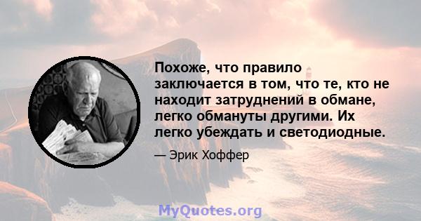 Похоже, что правило заключается в том, что те, кто не находит затруднений в обмане, легко обмануты другими. Их легко убеждать и светодиодные.