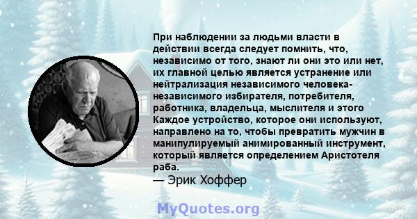 При наблюдении за людьми власти в действии всегда следует помнить, что, независимо от того, знают ли они это или нет, их главной целью является устранение или нейтрализация независимого человека- независимого