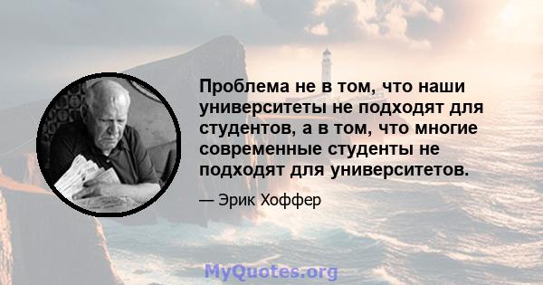 Проблема не в том, что наши университеты не подходят для студентов, а в том, что многие современные студенты не подходят для университетов.