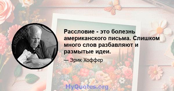 Рассловие - это болезнь американского письма. Слишком много слов разбавляют и размытые идеи.