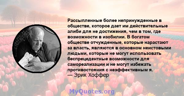 Рассыпленные более непринужденные в обществе, которое дает им действительные алиби для не достижения, чем в том, где возможности в изобилии. В богатом обществе отчужденные, которые нарастают за власть, являются в