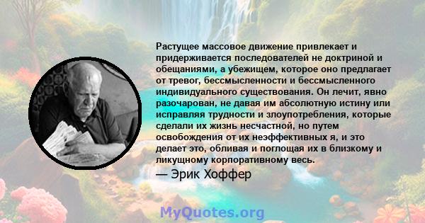 Растущее массовое движение привлекает и придерживается последователей не доктриной и обещаниями, а убежищем, которое оно предлагает от тревог, бессмысленности и бессмысленного индивидуального существования. Он лечит,