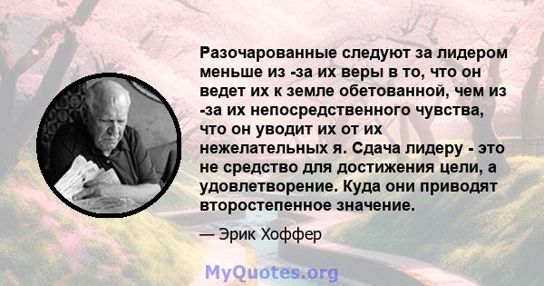 Разочарованные следуют за лидером меньше из -за их веры в то, что он ведет их к земле обетованной, чем из -за их непосредственного чувства, что он уводит их от их нежелательных я. Сдача лидеру - это не средство для