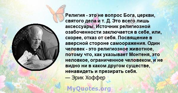 Религия - это не вопрос Бога, церкви, святого дела и т. Д. Это всего лишь аксессуары. Источник религиозной озабоченности заключается в себе, или, скорее, отказ от себя. Посвящение в аверсной стороне самооражения. Один