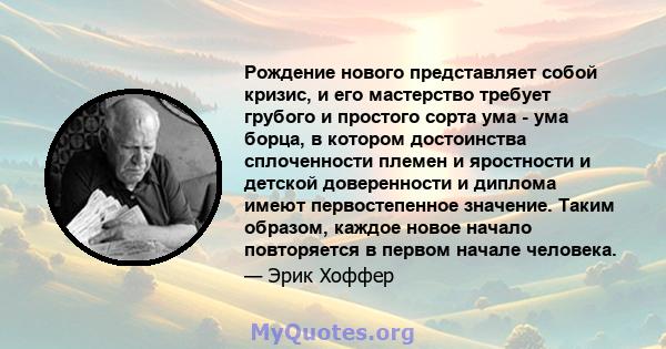 Рождение нового представляет собой кризис, и его мастерство требует грубого и простого сорта ума - ума борца, в котором достоинства сплоченности племен и яростности и детской доверенности и диплома имеют первостепенное