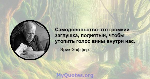 Самодовольство-это громкий заглушка, поднятый, чтобы утопить голос вины внутри нас.