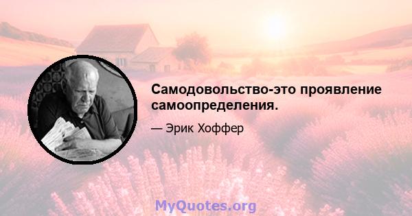 Самодовольство-это проявление самоопределения.