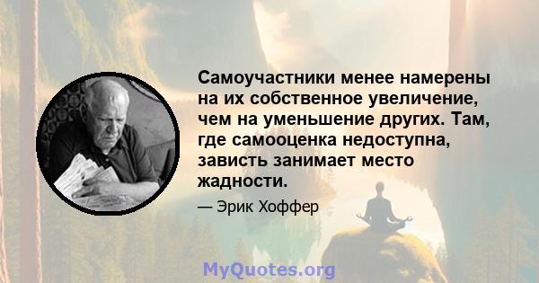 Самоучастники менее намерены на их собственное увеличение, чем на уменьшение других. Там, где самооценка недоступна, зависть занимает место жадности.