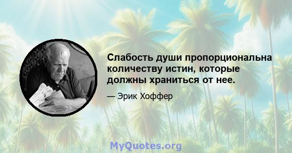 Слабость души пропорциональна количеству истин, которые должны храниться от нее.