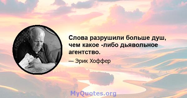 Слова разрушили больше душ, чем какое -либо дьявольное агентство.