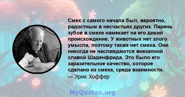 Смех с самого начала был, вероятно, радостным в несчастьях других. Парень зубов в смехе намекает на его дикий происхождение. У животных нет злого умысла, поэтому также нет смеха. Они никогда не наслаждаются внезапной